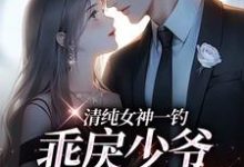 清纯女神一钓，乖戾少爷主动咬钩小说，清纯女神一钓，乖戾少爷主动咬钩余皎周居凛-美妙文学