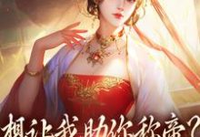 想让我助你称帝？本宫早已重生这本小说怎么样？免费在线阅读试试-美妙文学