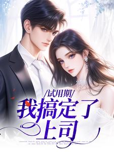 邵晨孙霏琳小说试用期，我搞定了上司在线阅读