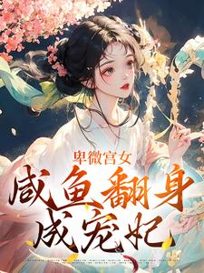 卑微宫女，咸鱼翻身成宠妃南瑾，卑微宫女，咸鱼翻身成宠妃在线无弹窗阅读