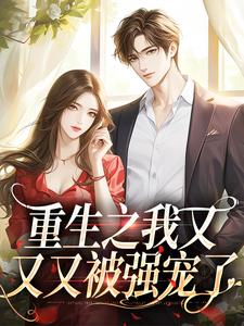 重生之我又又又被强宠了小说的最新章节在哪里更新？免费追踪阅读