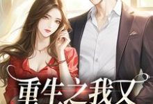 桑昕婉牧丞泽小说重生之我又又又被强宠了在线阅读章节-美妙文学