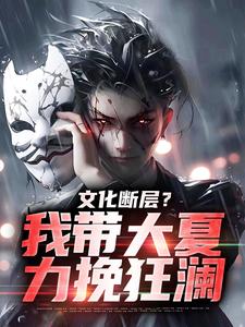 《文化断层？我带大夏力挽狂澜》小说大结局免费试读 苏晨小说