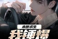 《末世求生：我锤爆异化丧尸》小说江枫秦允儿章节章节免费在线阅读-美妙文学