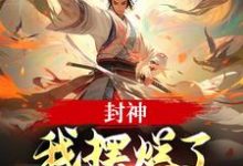 子受小说封神：我摆烂了，系统却来了？章节免费阅读-美妙文学