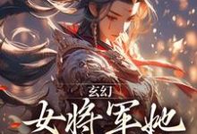 玄幻：女将军她宠夫无度小说的最新章节在哪里更新？免费追踪阅读-美妙文学