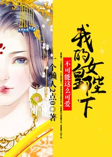 女帝绝色！我一太监心动没问题吧！免费阅读，女帝绝色！我一太监心动没问题吧！陈忠张小宝