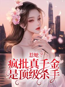 惹她？疯批真千金是顶级杀手秦宁沈舟行，惹她？疯批真千金是顶级杀手在线无弹窗阅读