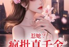 在线寻找惹她？疯批真千金是顶级杀手小说的无删减版本-美妙文学