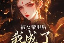 完结版《被女帝甩后，我成了她的心魔》免费阅读-美妙文学