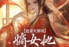 追妻火葬场:嫡女她又狠又疯小说免费资源,追妻火葬场:嫡女她又狠又疯在线阅读-美妙文学