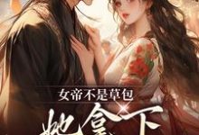 寻找能够免费阅读女帝不是草包，她拿下高岭之花权臣小说的平台-美妙文学