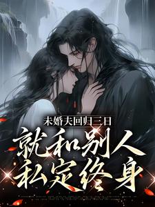 苏芷谢言小说《未婚夫回归三日，就和别人私定终身》在线阅读