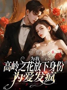 沈听雪傅憬珩小说为我，高岭之花放下身份为爱发疯章节免费阅读
