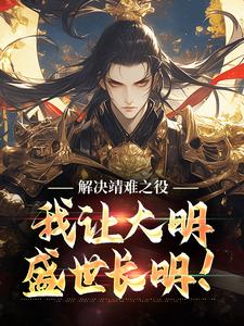 朱小宝小说解决靖难之役，我让大明盛世长明！在线阅读章节