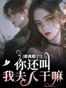 《都离婚了！你还叫我夫人干嘛》全集免费在线阅读（林书音傅璟年）
