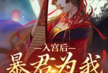 完结版《入宫后，暴君为我散后宫》章节阅读-美妙文学