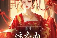 已完结小说《重生：这府内我拒当冤大头》章节免费阅读-美妙文学
