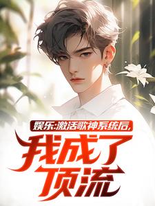 娱乐：激活歌神系统后，我成了顶流小说最新章节在哪里可以读到？