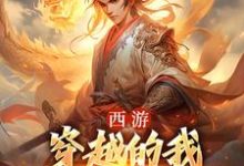 西游：穿越的我成了六界主宰小说的所有章节都能在哪里免费读到？-美妙文学