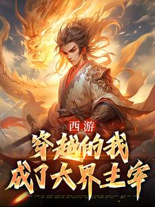 寻找西游：穿越的我成了六界主宰小说的最新更新章节