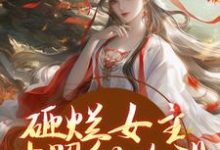 砸烂女主对照组人设，我要主宰命运免费阅读，砸烂女主对照组人设，我要主宰命运章节目录-美妙文学