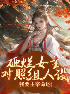 砸烂女主对照组人设，我要主宰命运免费阅读，砸烂女主对照组人设，我要主宰命运章节目录