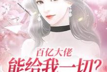 许静姝雍景尧小说叫什么(百亿大佬能给我一切?自由可以不?免费阅读)-美妙文学