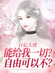 许静姝雍景尧小说叫什么（百亿大佬能给我一切？自由可以不？免费阅读）