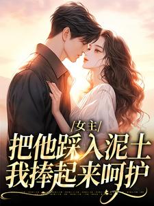 女主把他踩入泥土，我捧起来呵护温苒小说大结局免费试读