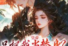 皇帝只把我当替身？他别太爱！容煜姜婉在线章节免费阅读-美妙文学