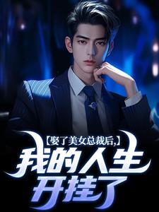 小说《娶了美女总裁后，我的人生开挂了》在线章节阅读