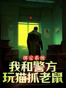 绑定系统：我和警方玩猫抓老鼠小说的无弹窗阅读体验，寻找免费阅读网站