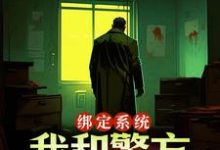 绑定系统：我和警方玩猫抓老鼠小说，绑定系统：我和警方玩猫抓老鼠免费阅读-美妙文学