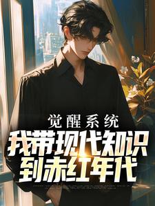 觉醒系统，我带现代知识到赤红年代小说最新章节在哪里可以读到？