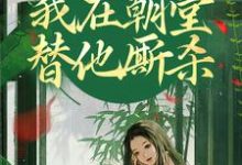 灵魂互换，我在朝堂替他厮杀崔令窈裴玠，灵魂互换，我在朝堂替他厮杀最新章节-美妙文学