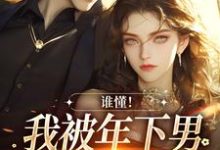 谁懂！我被年下男强取豪夺了小说最新章节在哪里可以读到？-美妙文学