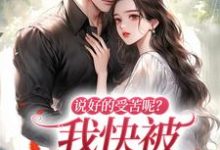小说《说好的受苦呢？我快被宠上天了》章节免费阅读-美妙文学