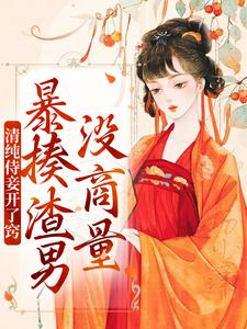 清纯侍妾开了窍，暴揍渣男没商量小说，清纯侍妾开了窍，暴揍渣男没商量免费阅读
