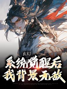 叶长安叶欣然小说在线章节免费阅读（玄幻：系统觉醒后我背景无敌无弹窗无删减）