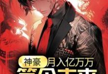 免费看神豪：月入亿万万，签个未来天后怎么了？小说的网站有哪些？-美妙文学