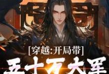 穿越:开局带五十万大军告老回乡小说,穿越:开局带五十万大军告老回乡最新章节-美妙文学