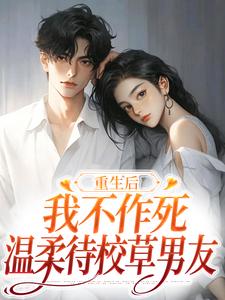 姜许陆执小说完结版在线阅读，重生后，我不作死，温柔待校草男友免费看