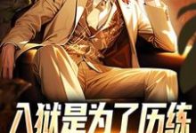 《入狱是为了历练，可我却被退婚了》全集免费在线阅读（赵平安欧阳倩）-美妙文学
