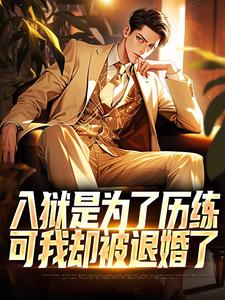 《入狱是为了历练，可我却被退婚了》全集免费在线阅读（赵平安欧阳倩）