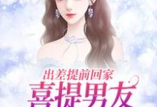 已完结小说《出差提前回家,喜提男友背叛大礼包》在线阅读-美妙文学
