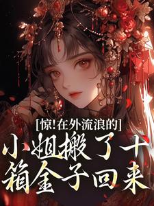 林栩栩萧玉宸小说在哪里可以看