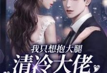 《娇气老婆撩不停》小说在线试读，《娇气老婆撩不停》最新章节目录-美妙文学