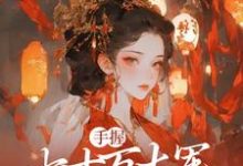 庶女谋权:美男皆为裙下臣苏瑶小说大结局免费试读-美妙文学