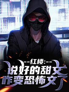 红楼：说好的甜文咋变恐怖文了齐洛在线免费阅读